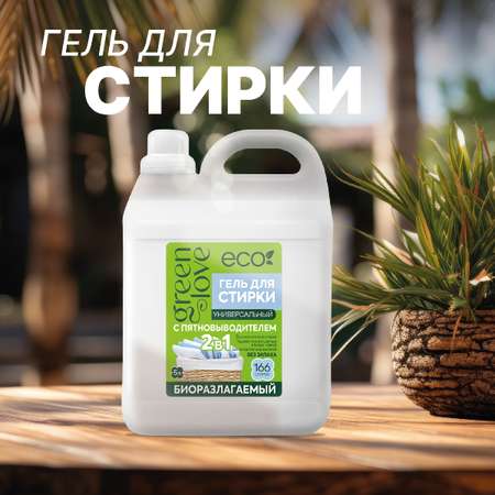 Гель для стирки Green Love с пятновыводителем 2 в 1 - 5 л