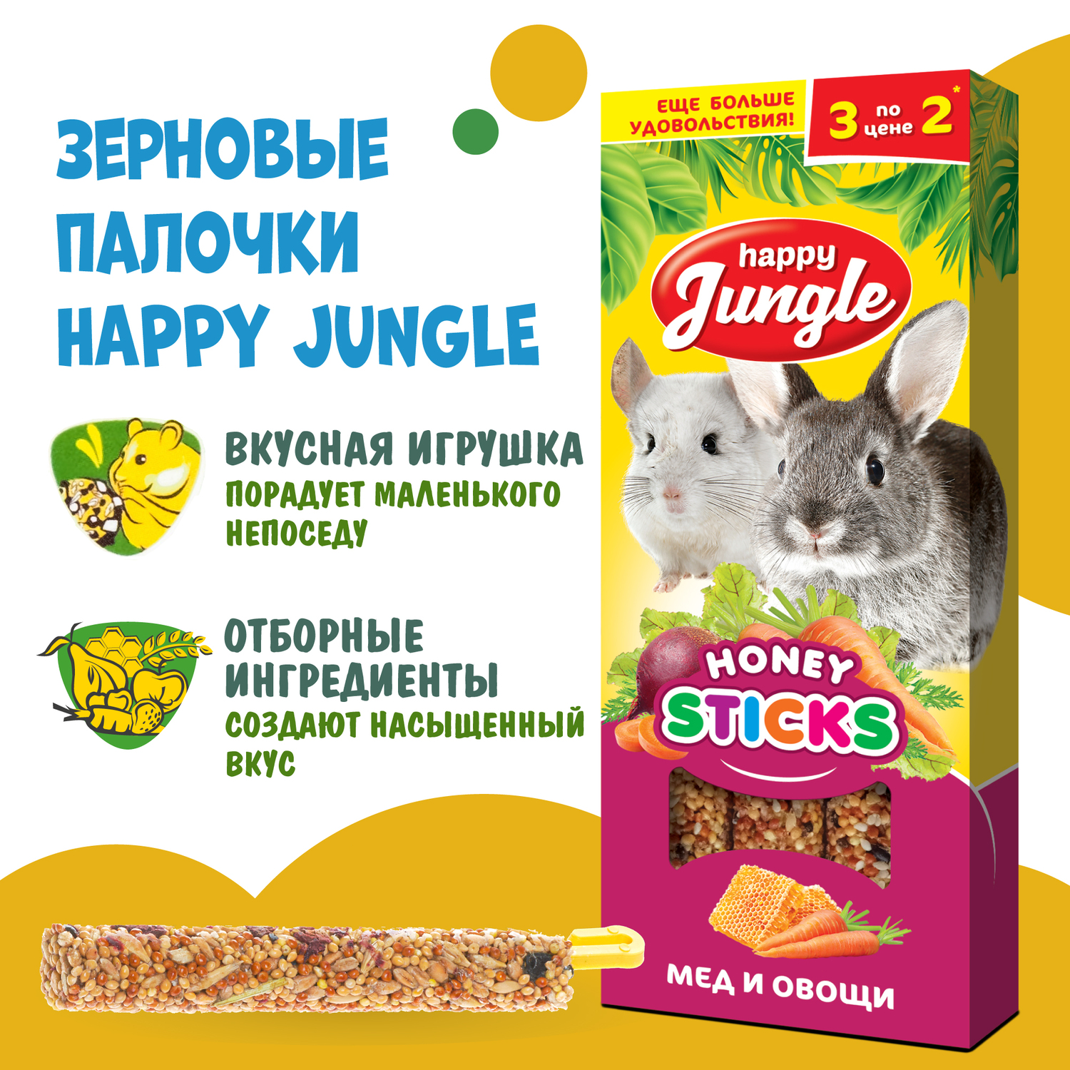 Лакомство для грызунов HappyJungle крупных палочки мед-овощи 30г*3шт - фото 4