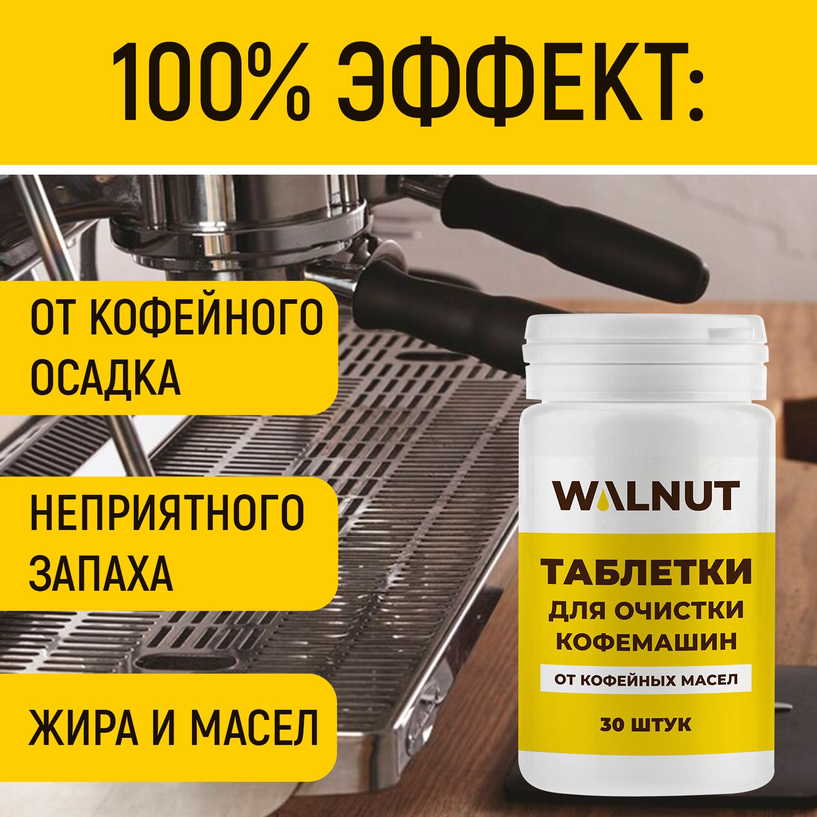 Таблетки WALNUT для кофемашин от кофейных масел 30 шт. - фото 2