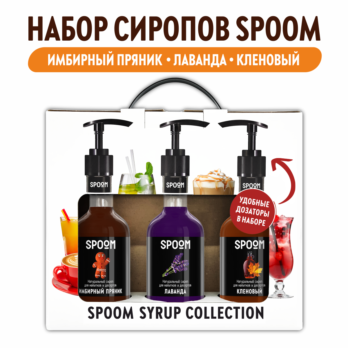 Набор сиропов SPOOM Имбирный пряник Лаванда Кленовый для кофе 3шт 250мл + 3 дозатора - фото 1