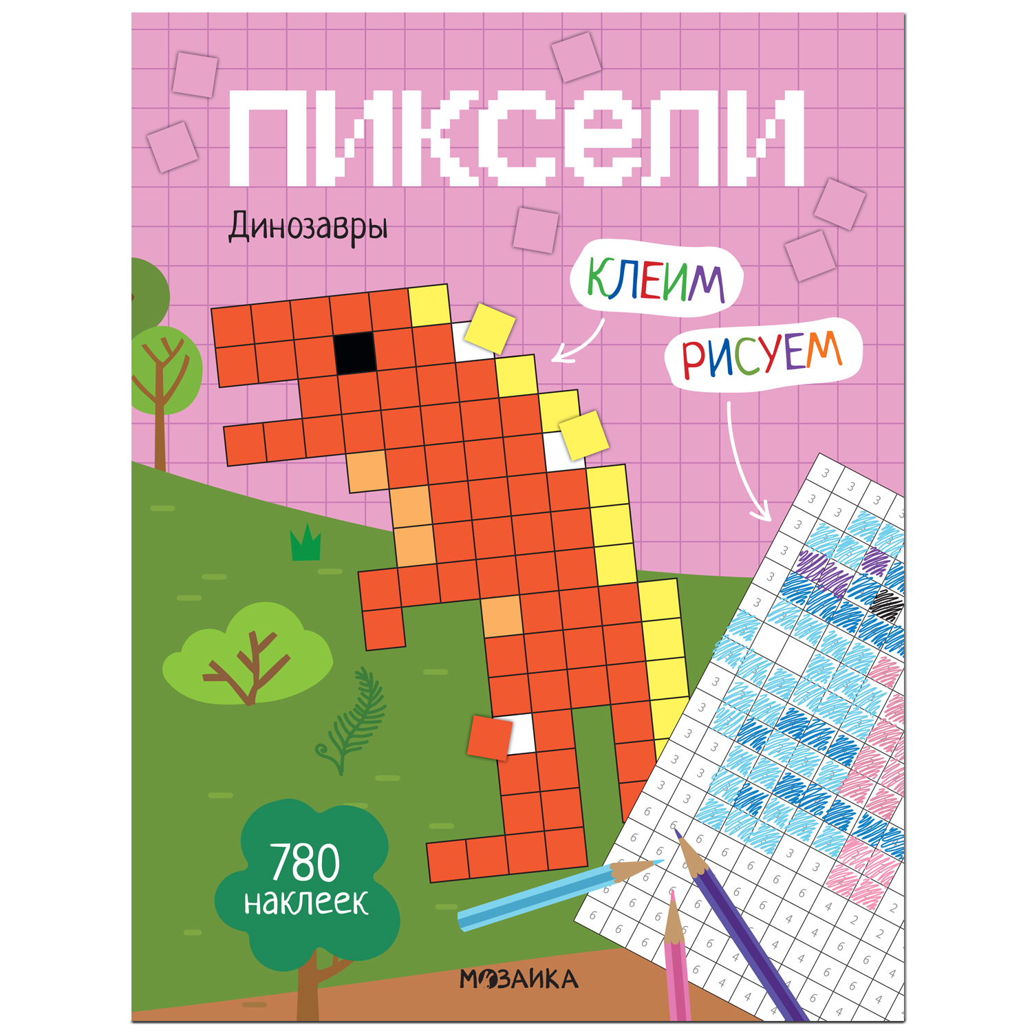 Книга МОЗАИКА kids Пиксели Клеим и рисуем Динозавры - фото 1