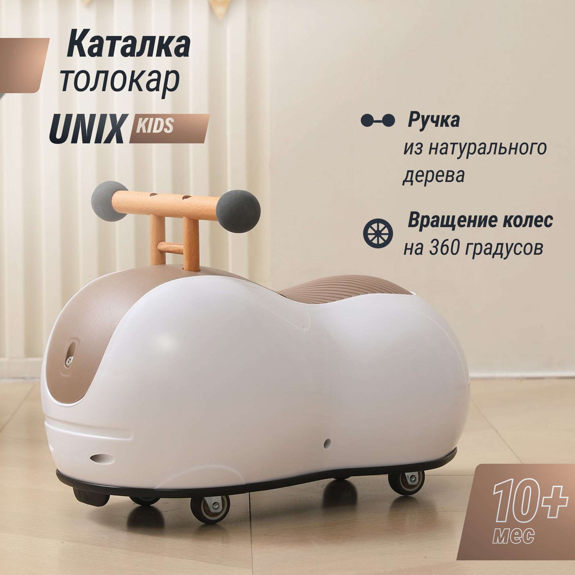 Толокар UNIX Kids Peanut Brown машинка каталка детская для мальчиков бибикар девочек и малышей - фото 1