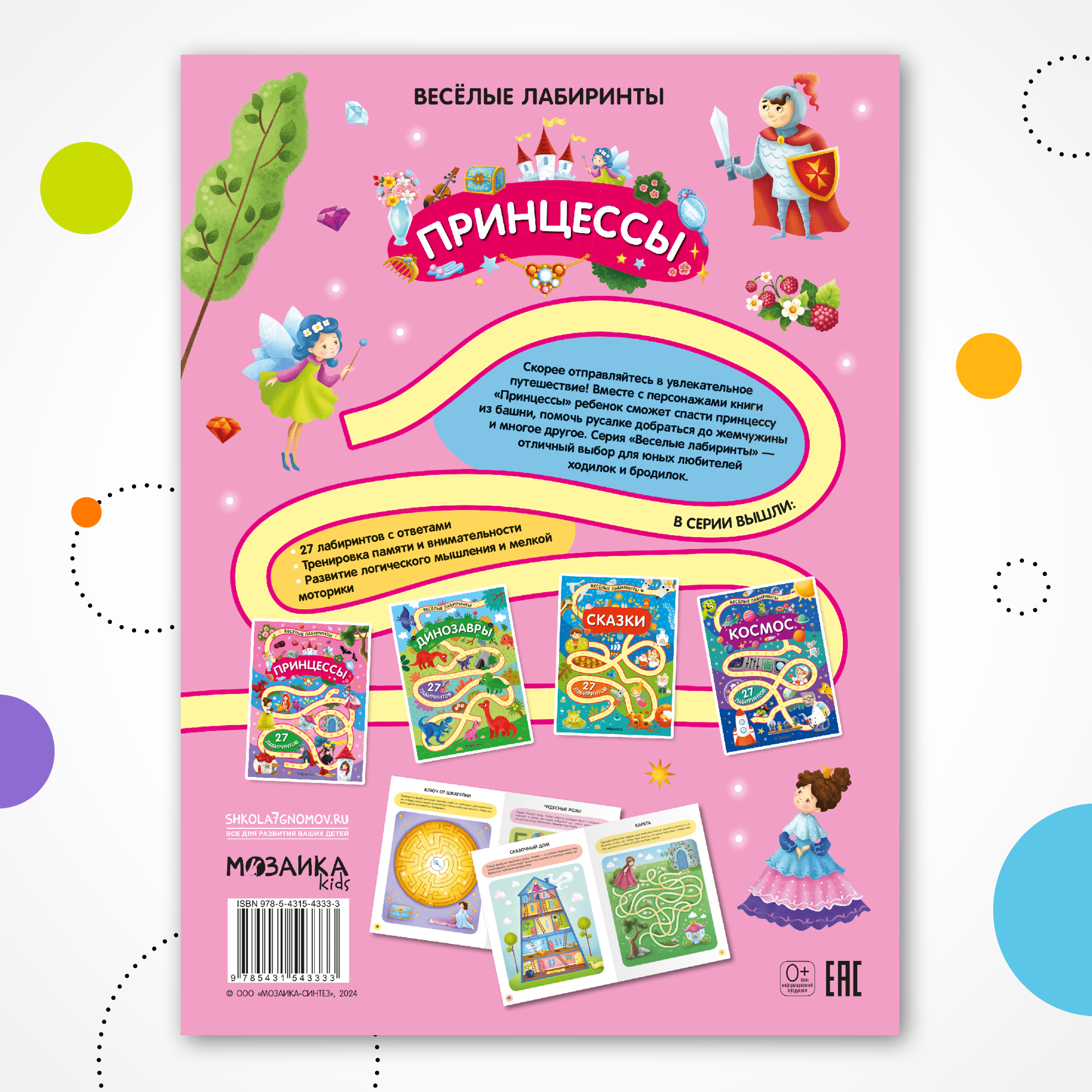 Книга МОЗАИКА kids Весёлые лабиринты Принцессы - фото 10