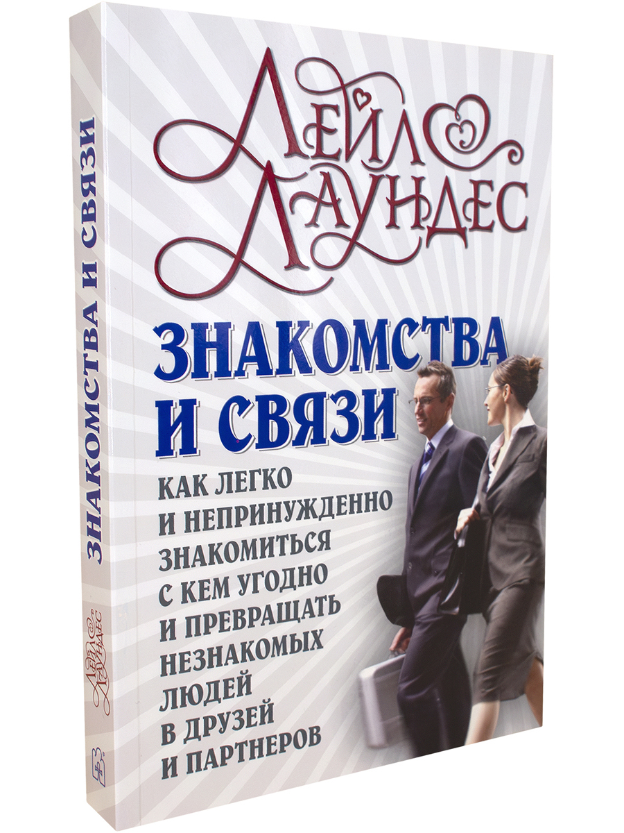 Лейл Лаундес Добрая книга Знакомства и связи - фото 2