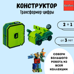 Конструктор Трансформер 2в1 BalaToys Цифра 0