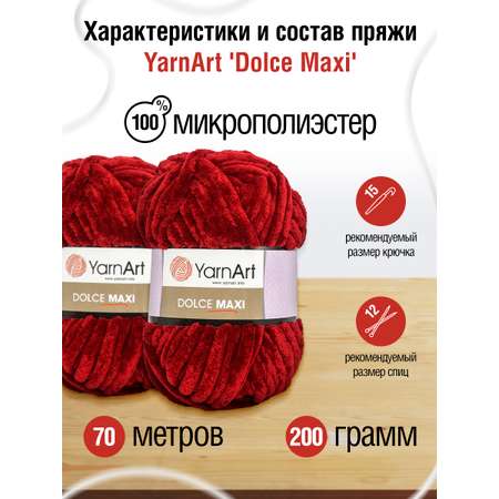 Пряжа для вязания YarnArt Dolce Maxi 200 гр 70 м микрополиэстер объемная мягкая 2 мотка 752 бордо