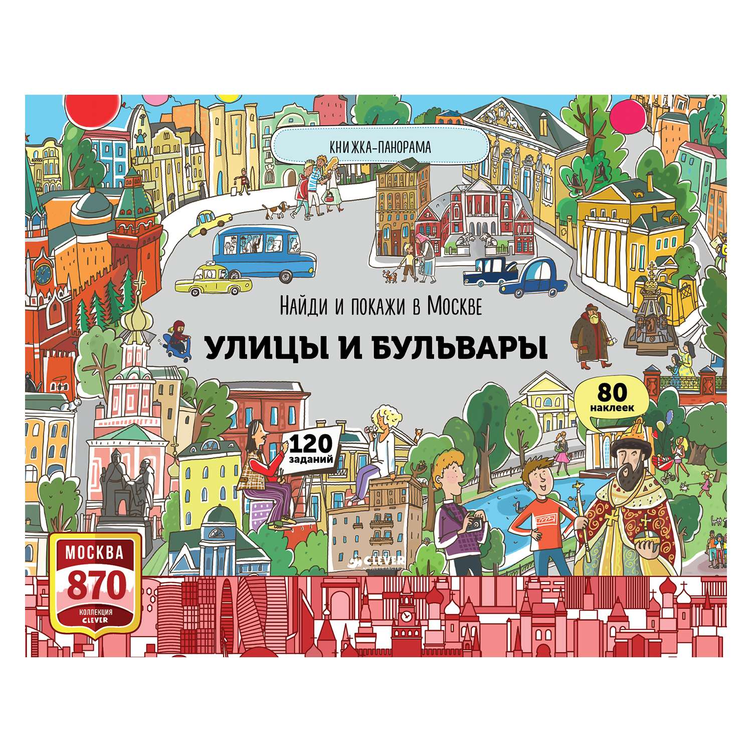 Покажи литературу. Книга Найди и покажи. Найди и покажи книга для детей. Город детей книга. Улицы и бульвары Москвы книжка панорама