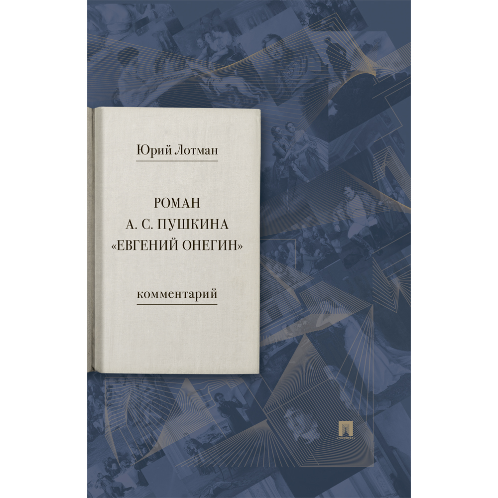 Книга Проспект Роман А. С. Пушкина «Евгений Онегин». Комментарий. купить по  цене 481 ₽ в интернет-магазине Детский мир