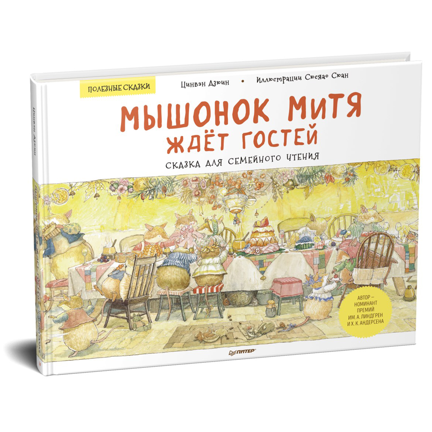 Книга ПИТЕР Мышонок Митя ждёт гостей Сказка для семейного чтения Полезные сказки - фото 2