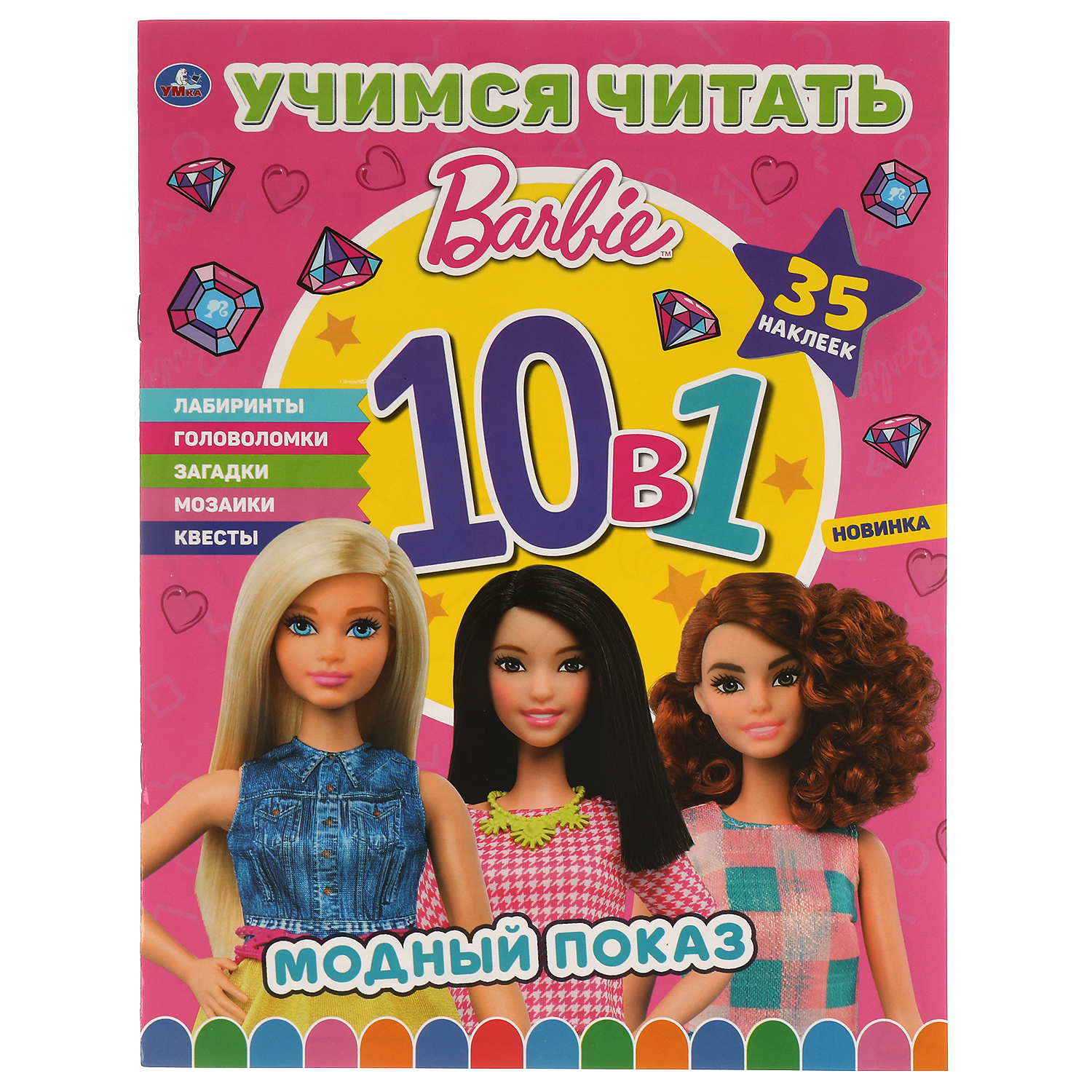 (0+) Учимся читать. Barbie. 10 в 1. Модный показ. 35 наклеек