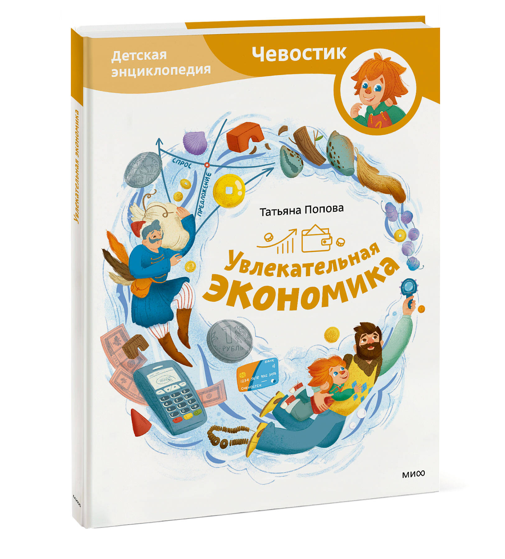 Книга Эксмо Увлекательная экономика Детская энциклопедия Чевостик - фото 1