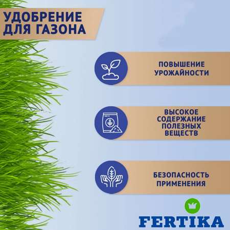 Удобрение FERTIKA для газона Весна-Лето 10кг