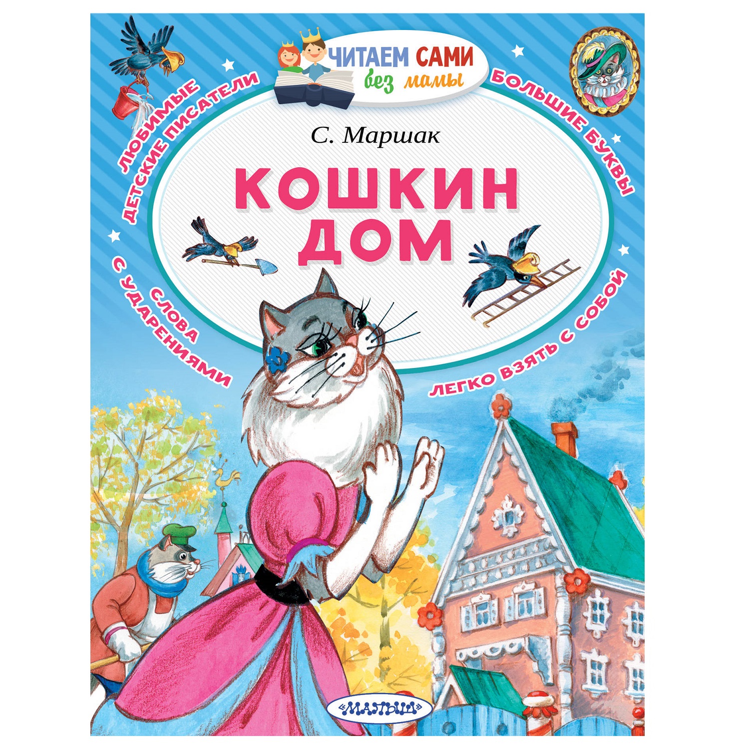 Книга АСТ Читаем сами без мамы Кошкин дом купить по цене 211 ₽ в  интернет-магазине Детский мир