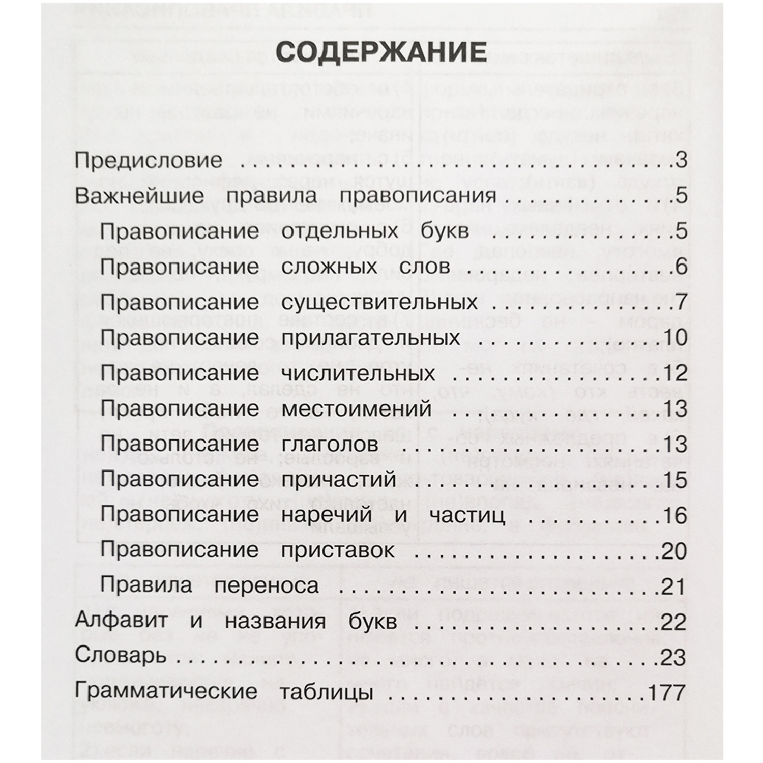 Пособие Искатель Орфографический словарь для школьников - фото 4