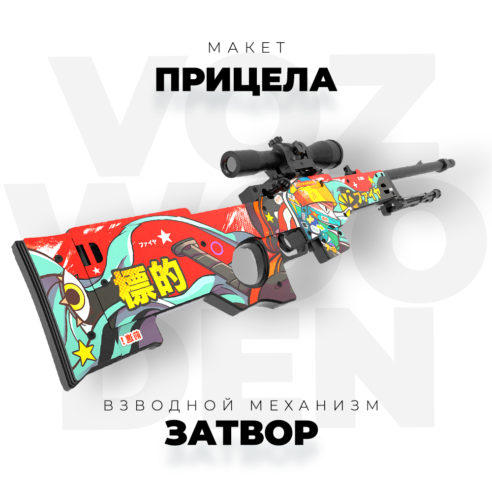 Снайперская винтовка VozWooden AWM Хохэй Тайсе стандофф 2 - фото 5