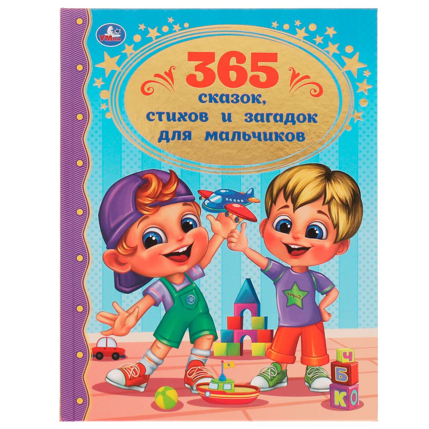 Книга УМка 365 сказок стихов и загадок для мальчиков 334332 - фото 1
