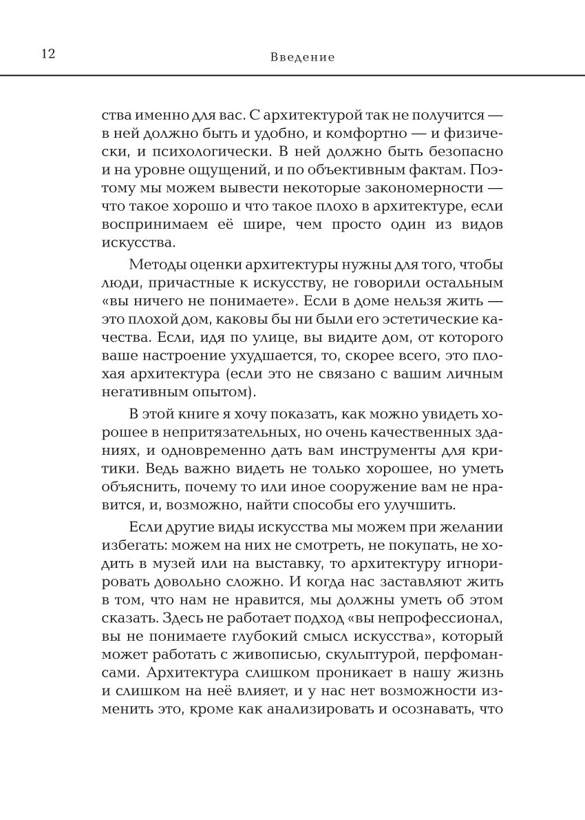 Книга Эксмо Архитектура Что такое хорошо и что такое плохо Ключ к пониманию - фото 9