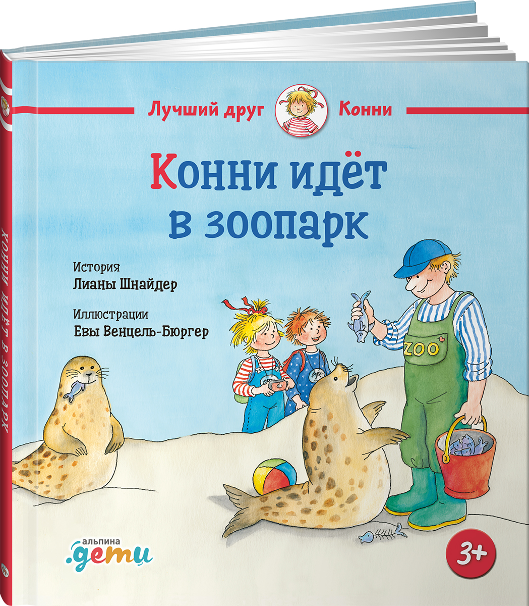 Книга Альпина. Дети Конни идёт в зоопарк