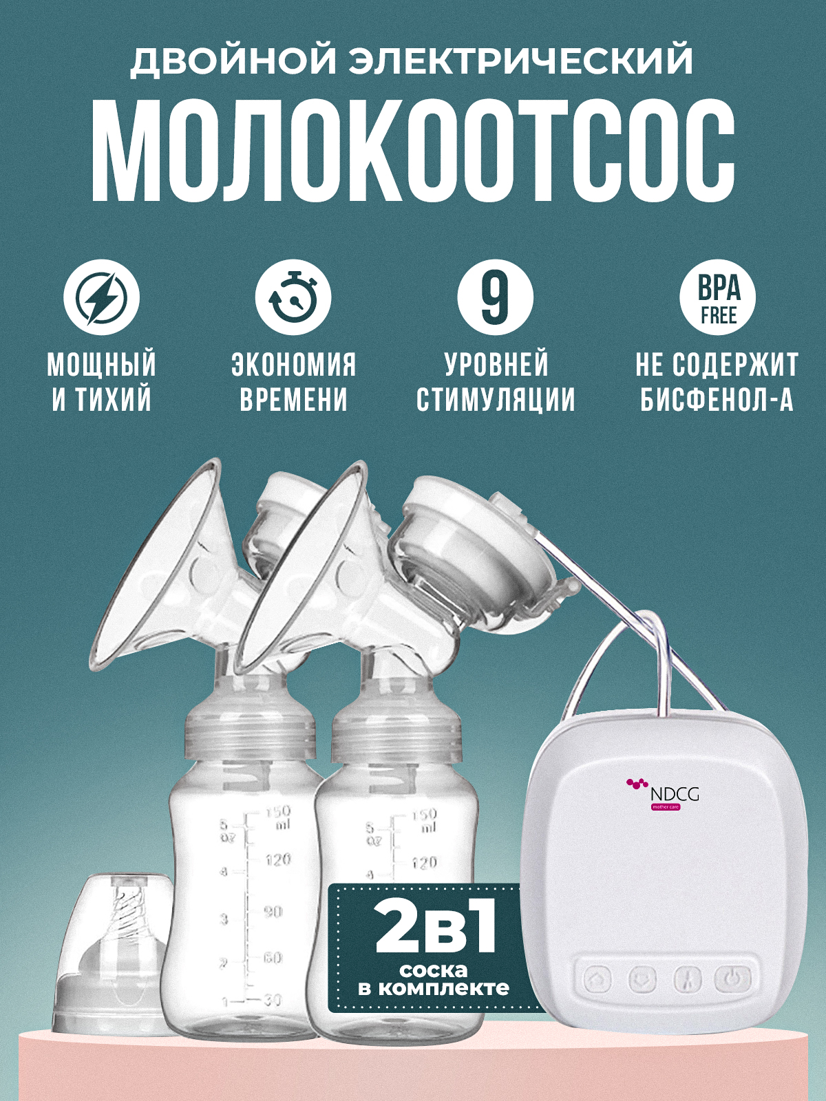 Молокоотсос NDCG электрический двойной Double Standard ND312 - фото 1