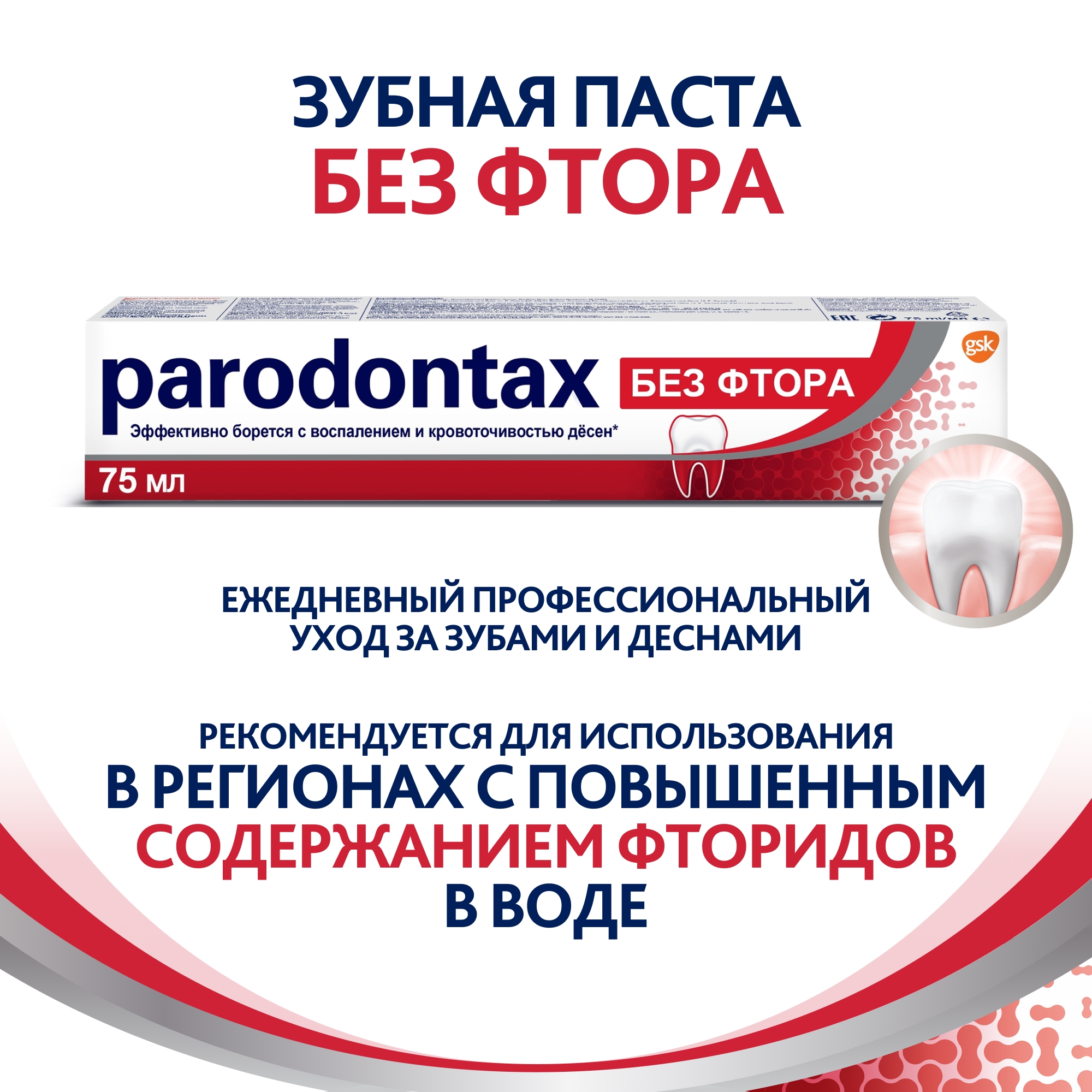 Зубная паста Parodontax с Фтором 75 мл - фото 2