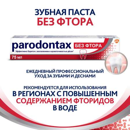 Зубная паста Parodontax с Фтором 75 мл