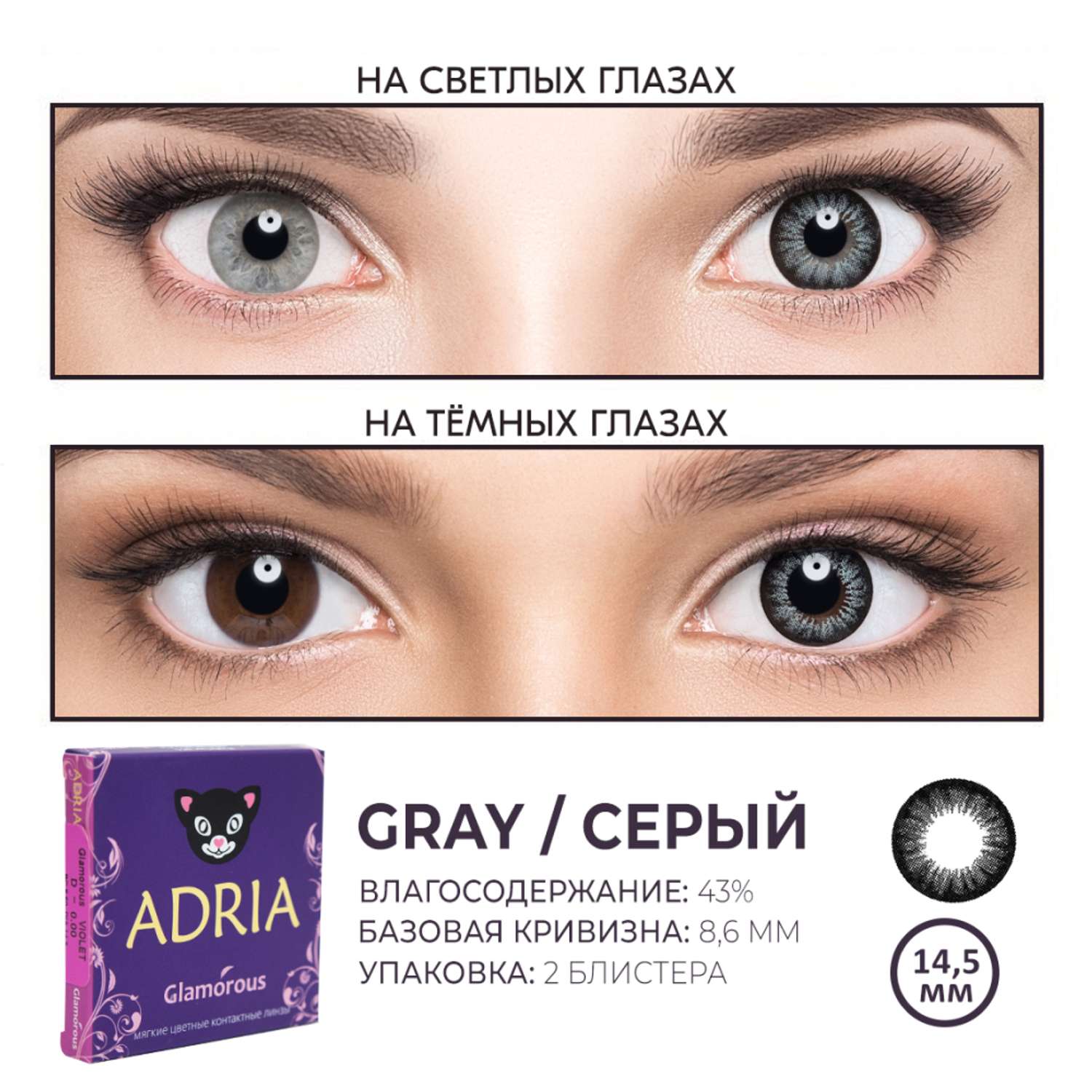 Цветные контактные линзы ADRIA Glamorous 2 линзы R 8.6 Gray -0.00 - фото 3