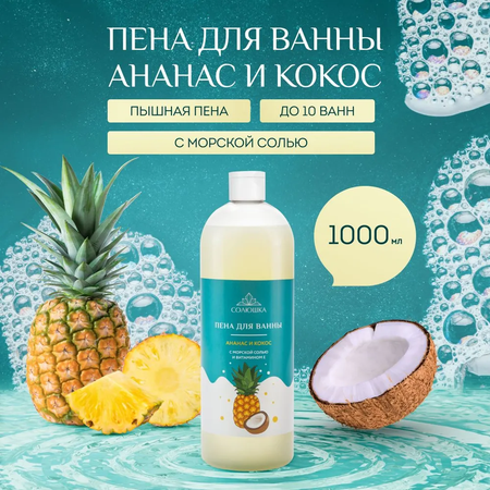 Пена для ванны Salt of the Earth Ананас Кокос 1000мл