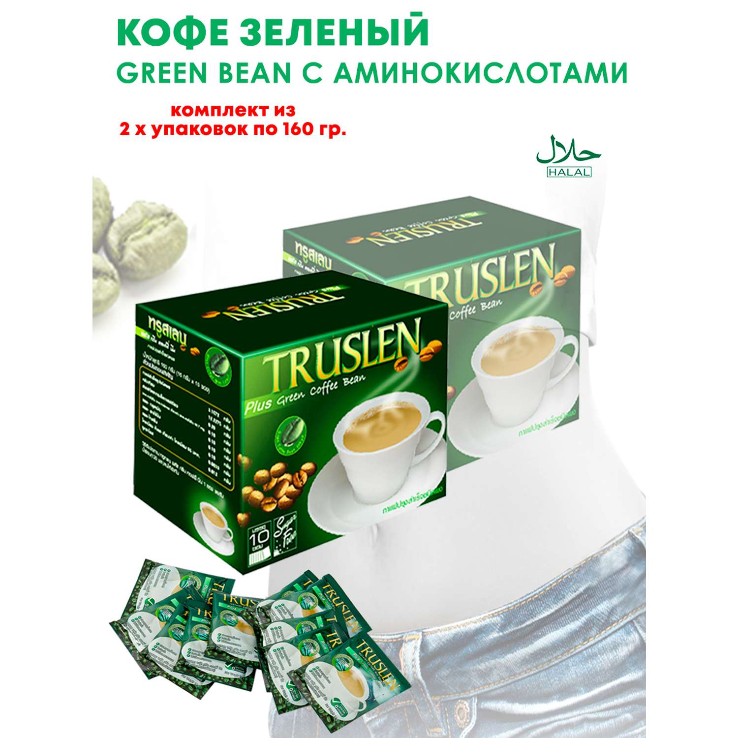 Кофе Зеленый для Похудения Truslen c Аминокислотами 2 упаковки - фото 2