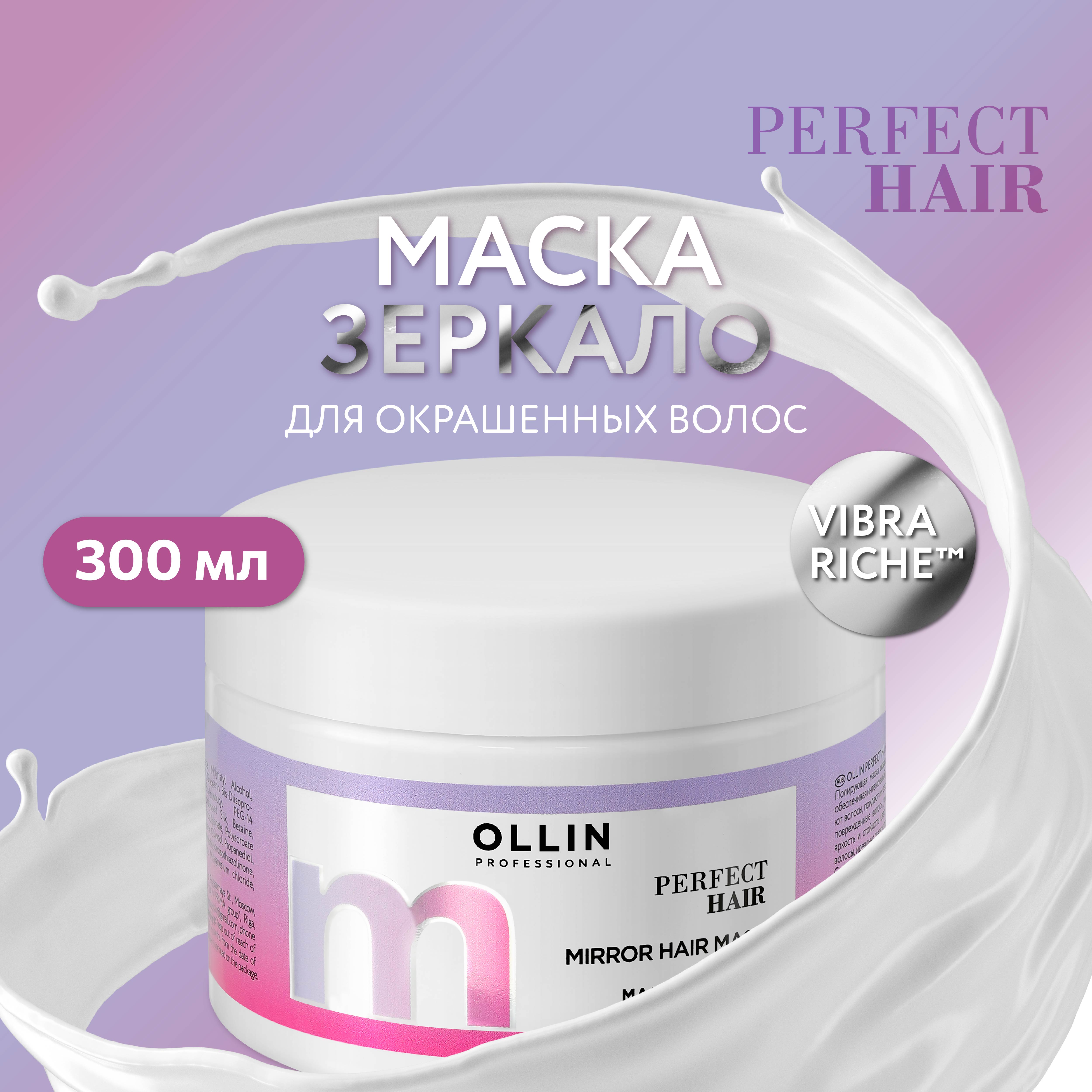 Маска-зеркало Ollin PERFECT HAIR для ухода за волосами 300 мл - фото 2