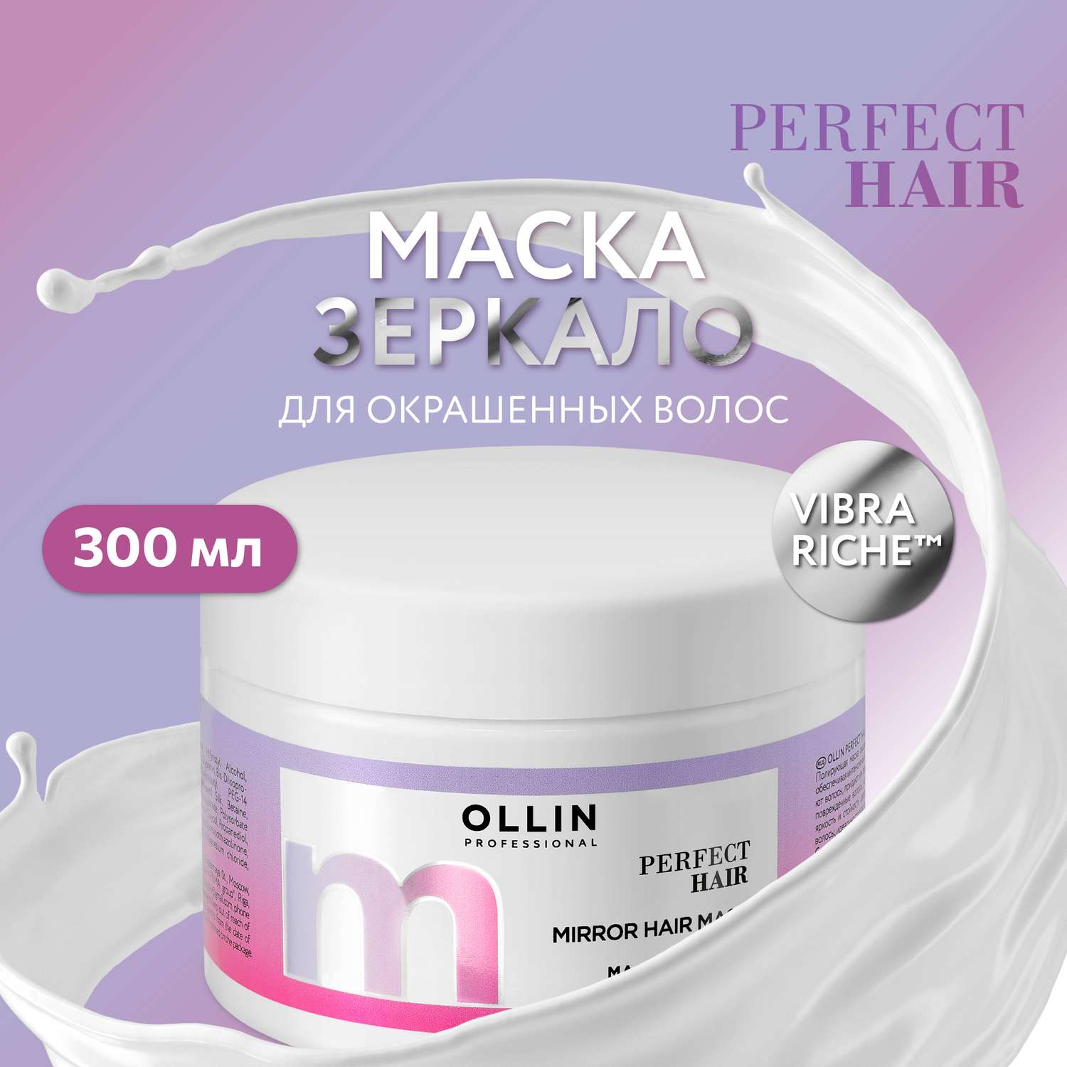 Маска-зеркало Ollin PERFECT HAIR для ухода за волосами 300 мл - фото 2