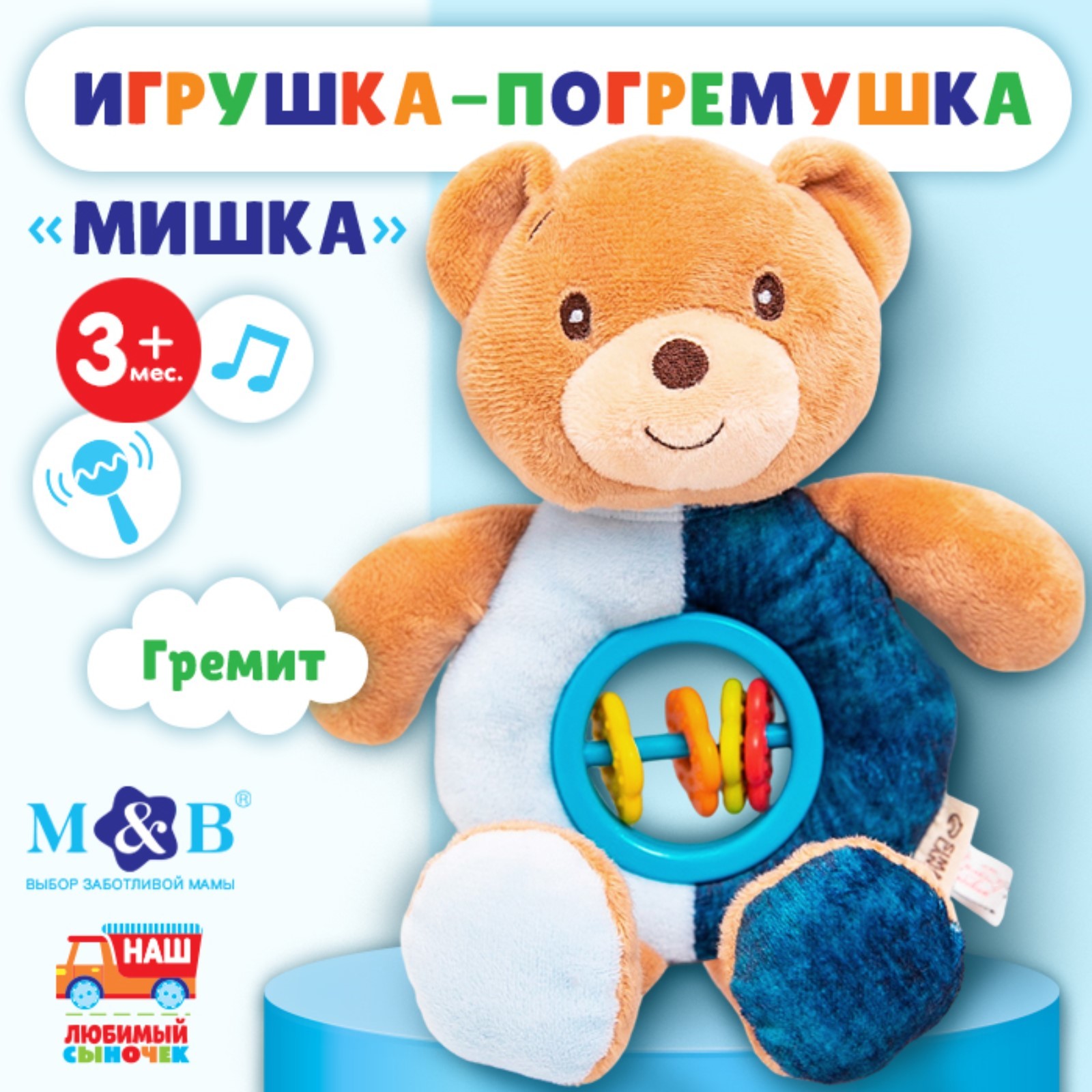 Игрушка-погремушка Mum and Baby мягкая «Мишка» от 3 мес - фото 1