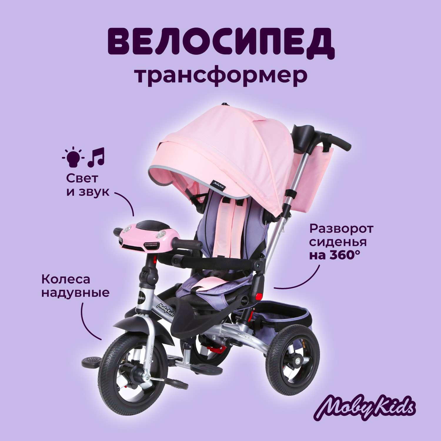 Велосипед трехколесный Moby Kids Leader 360 12х10 Air Car розовый с ручкой - фото 1