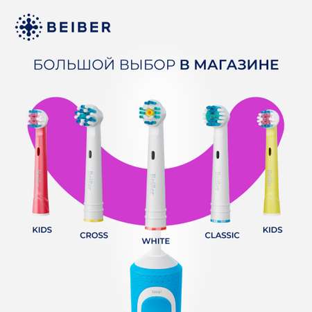 Насадка на зубную щетку BEIBER совместимая с Oral-b white 2 шт