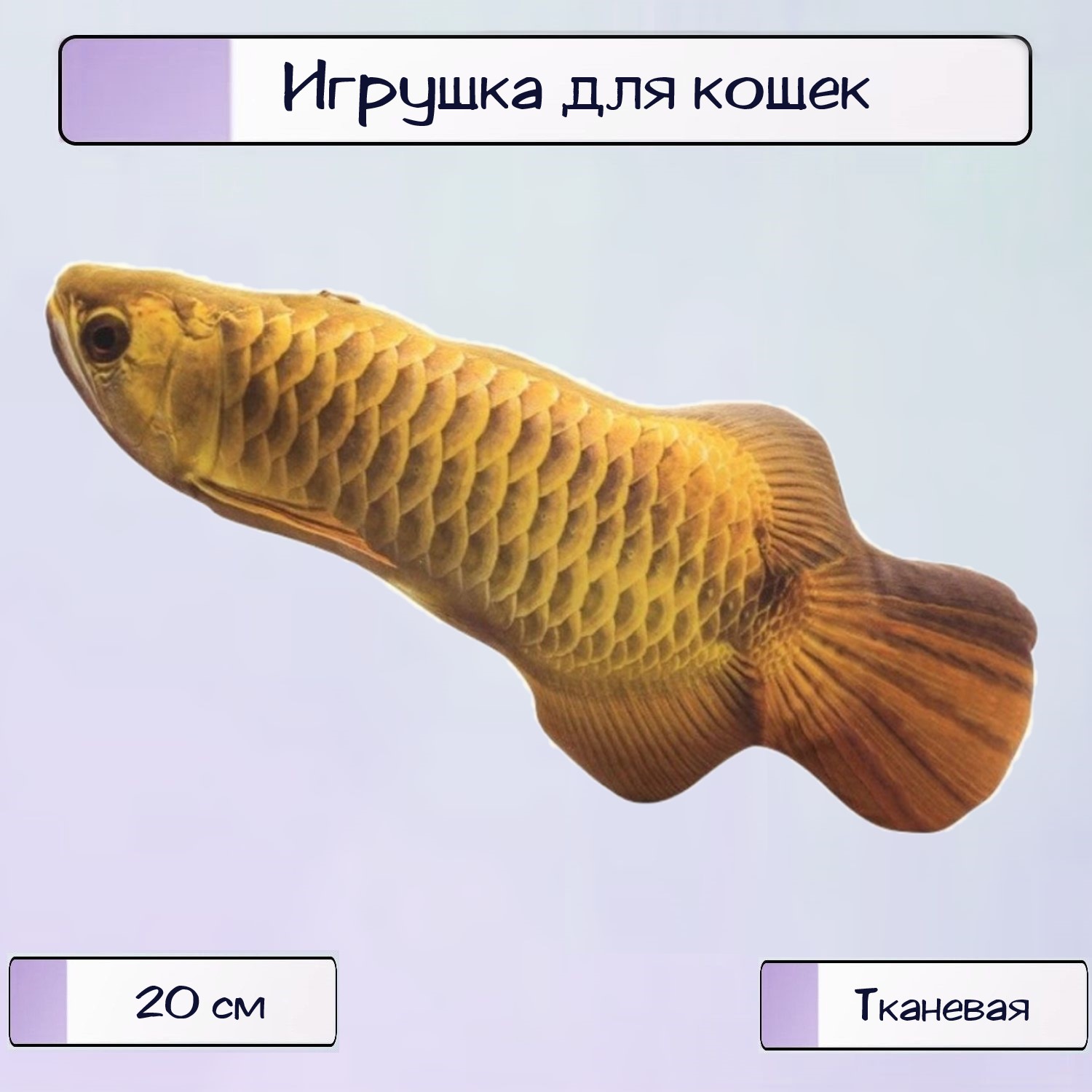 Игрушка-антистресс для кошек Ripoma Мягкая желтый карп - фото 1
