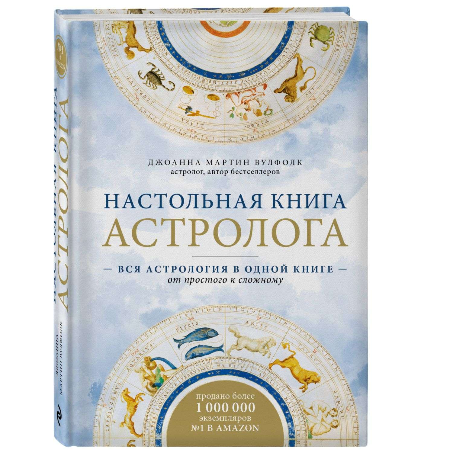 Книга Эксмо Вся астрология в одной книге - от простого к сложному - фото 1