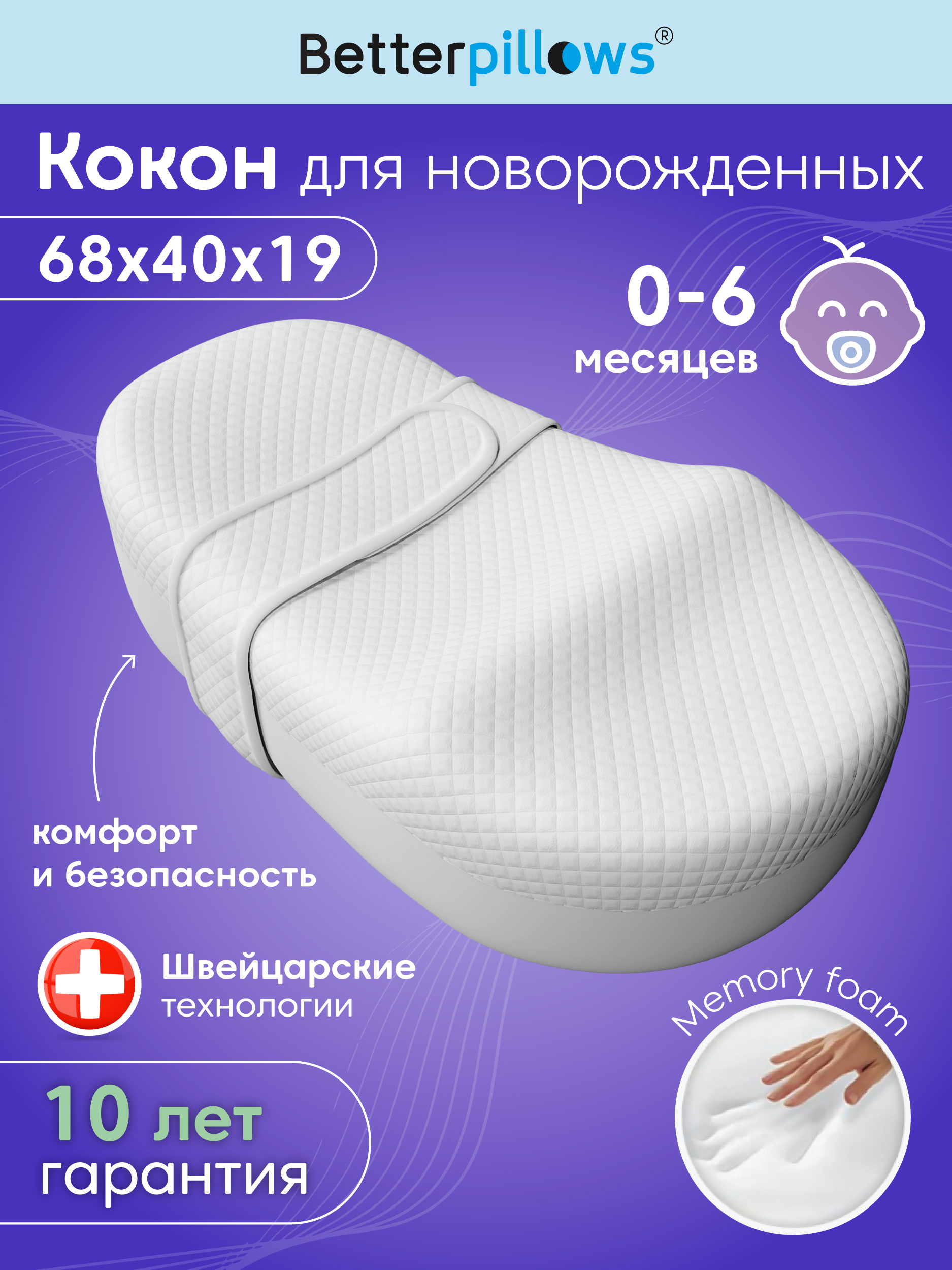 Подушка для новорожденных Betterpillows для сна Кокон - фото 1