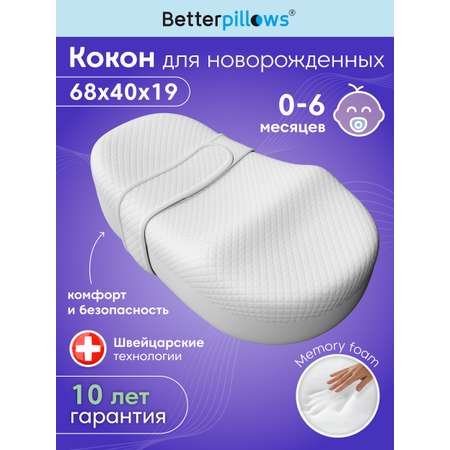 Подушка для новорожденных Betterpillows для сна Кокон