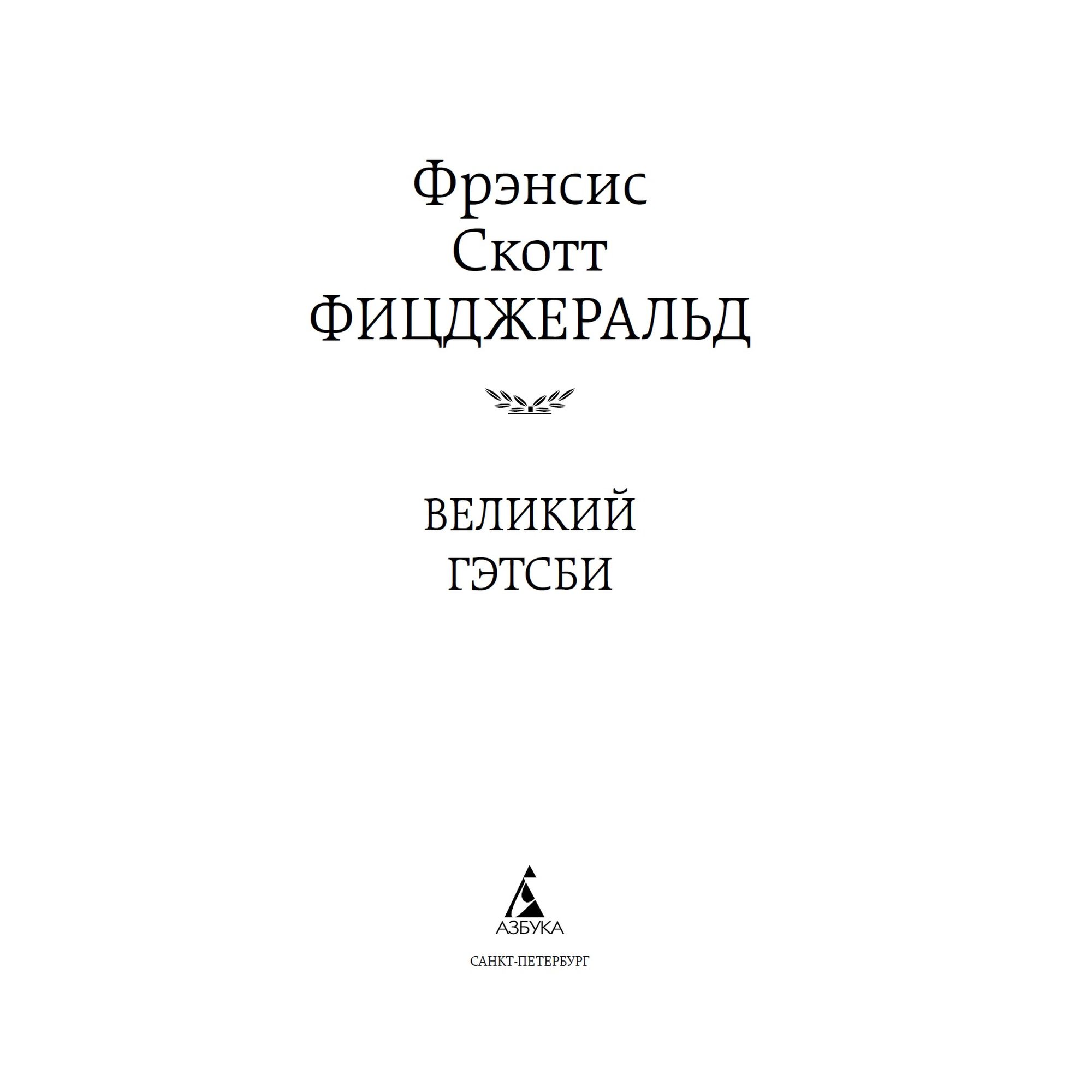 Книга Великий Гэтсби Мировая классика Фицджеральд Фрэнсис Скотт - фото 3