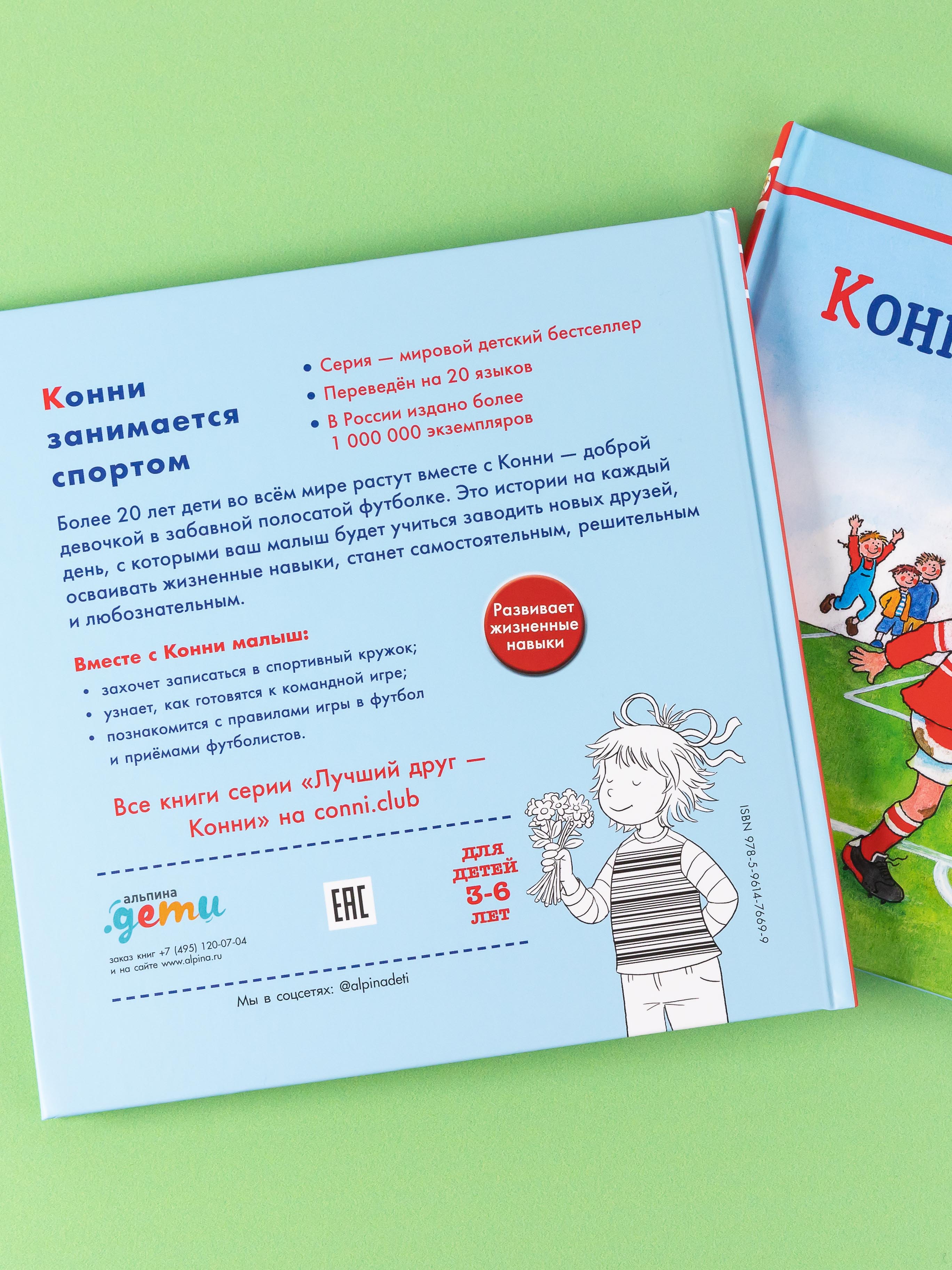 Книга Альпина. Дети Конни занимается спортом - фото 12