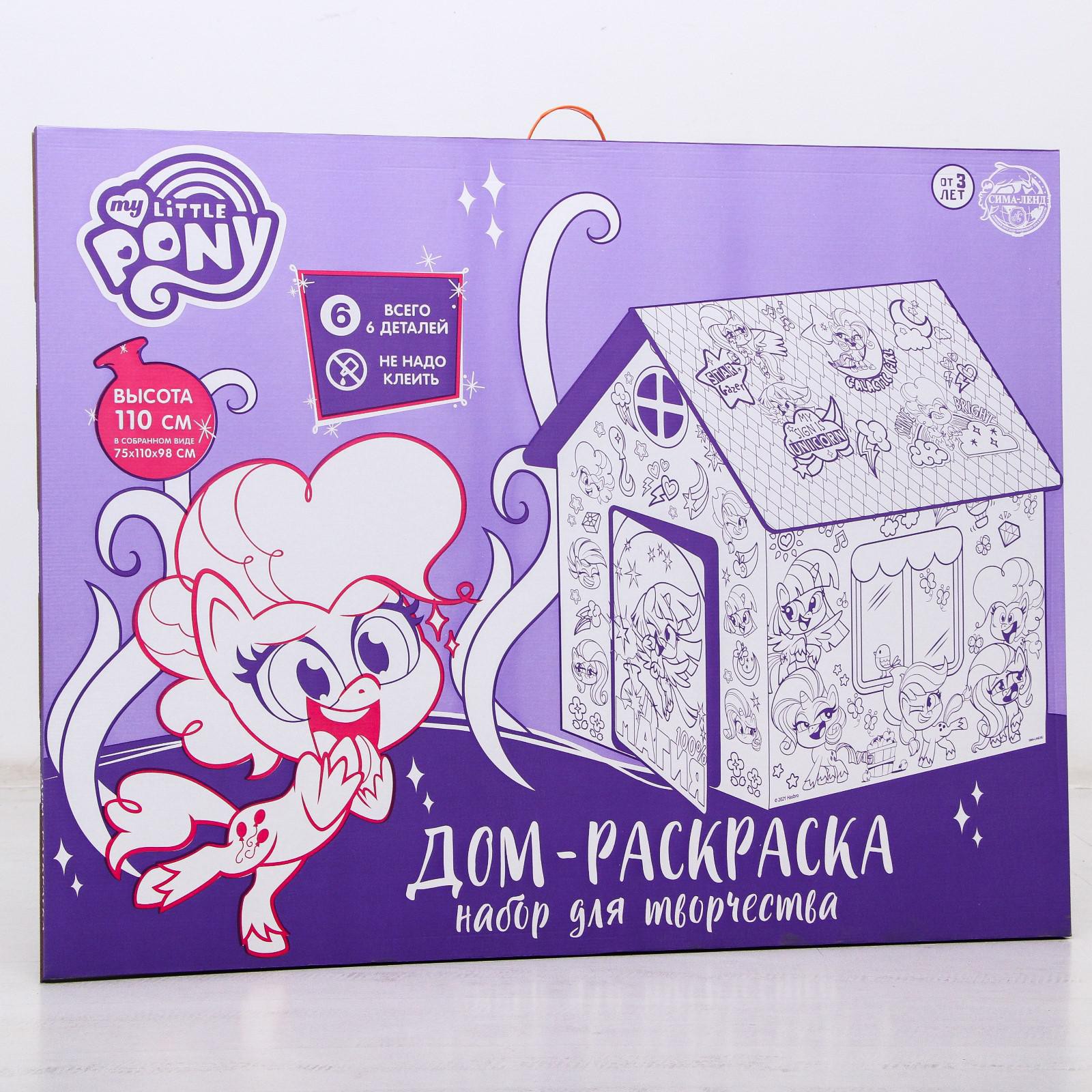 Дом-раскраска Hasbro «Мой маленький пони». Из картона. My little pony  купить по цене 1621 ₽ в интернет-магазине Детский мир