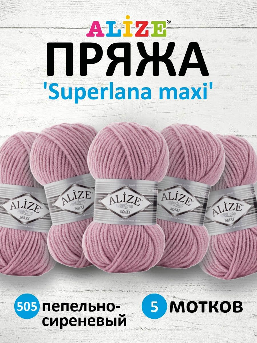 Пряжа Alize полушерстяная мягкая теплая Superlana maxi 100 гр 100 м 5 мотков 505 пепельно-сиреневый - фото 1