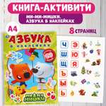 Книга УМка Мимимишки Азбука в наклейках 302095