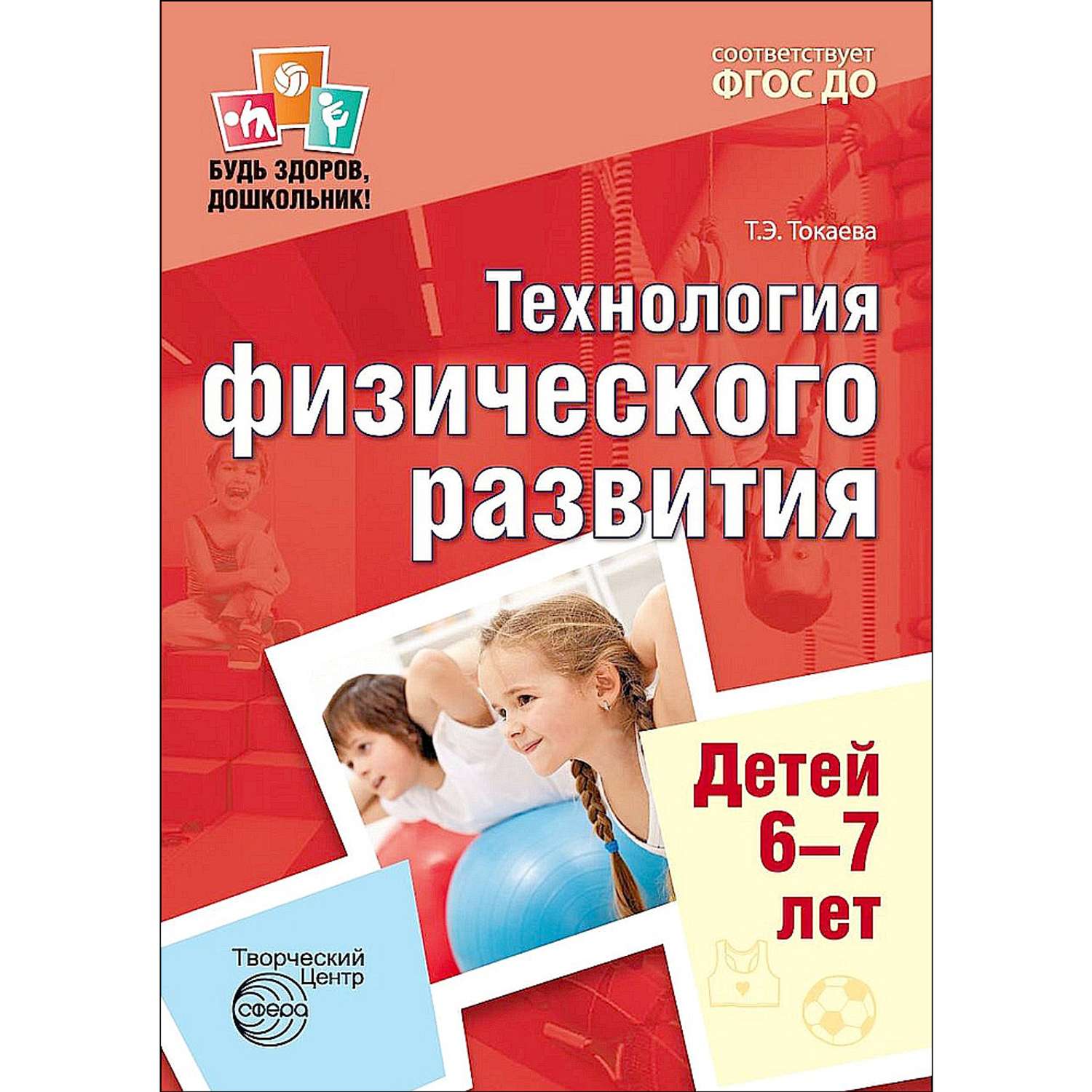Книга ТЦ Сфера Будь здоров дошкольник. Технология физического развития детей 6-7 лет - фото 1