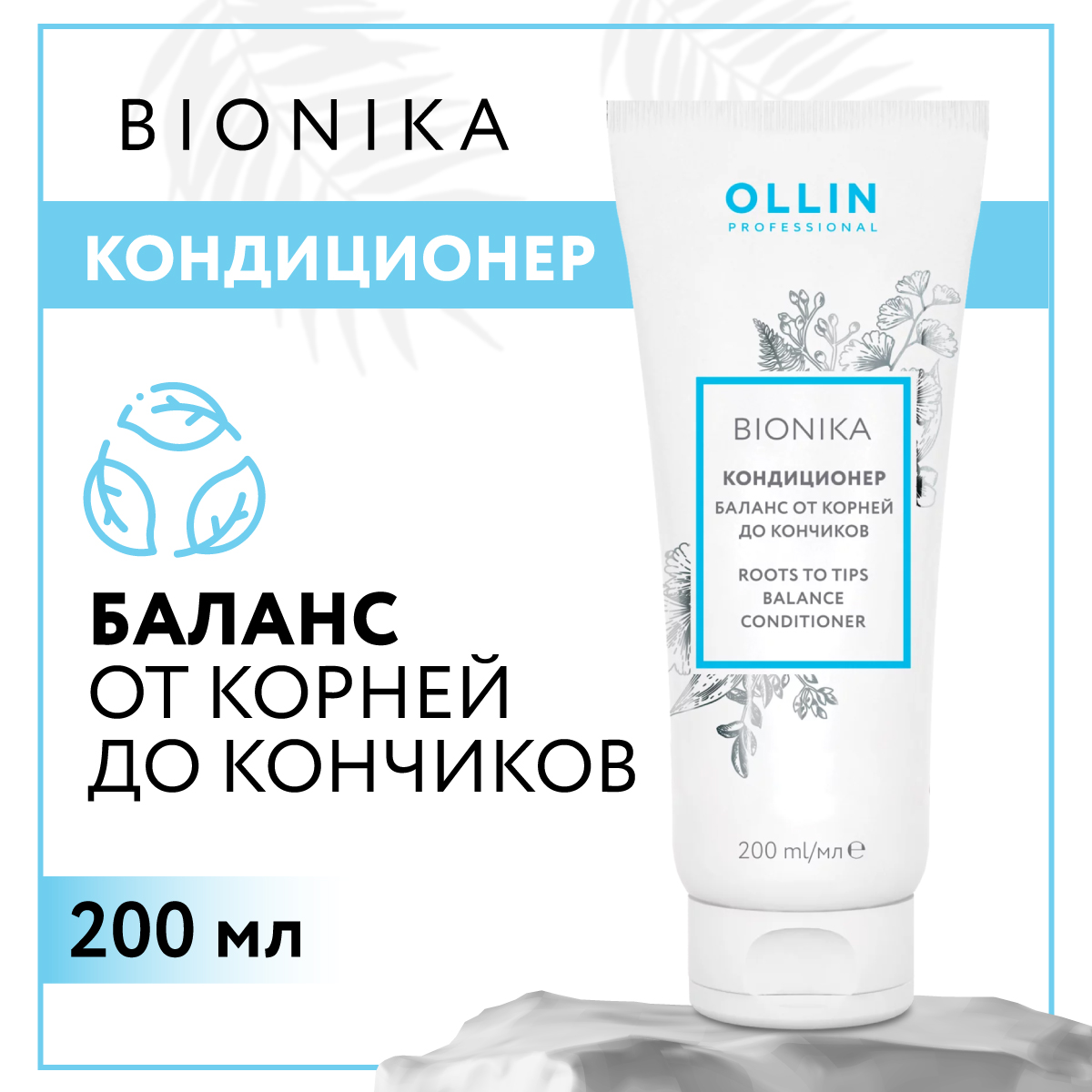 Кондиционер для ежедневного ухода Ollin BIONIKA баланс от корней до кончиков 200 мл - фото 2