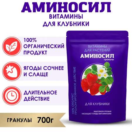 Витамины для клубники Аминосил гранулы 700 гр