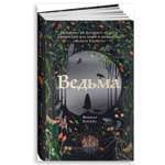 Книга Альпина. Дети Ведьма Книги для девочек Фэнтези Магия