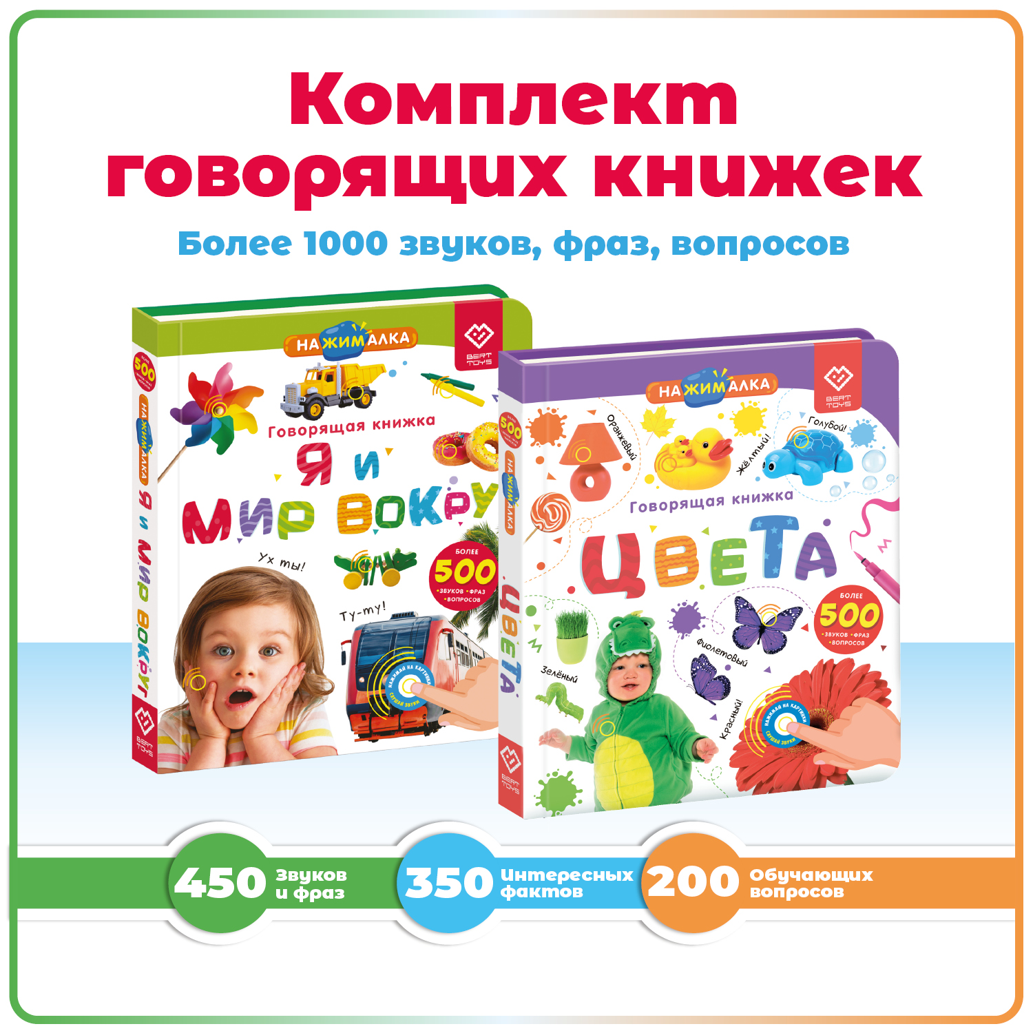 Комплект говорящих книжек BertToys Нажималки: Я и Мир Вокруг + Цвета - фото 1