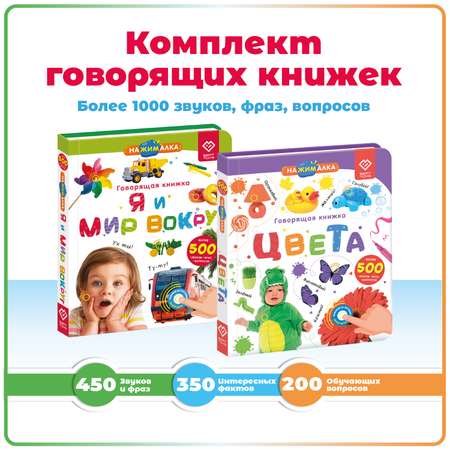 Комплект говорящих книжек BertToys Нажималки: Я и Мир Вокруг + Цвета