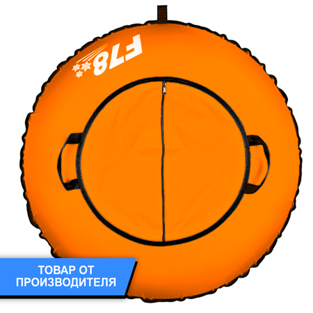 Тюбинг ватрушка F78 Оксфорд 100 см Оранжевый