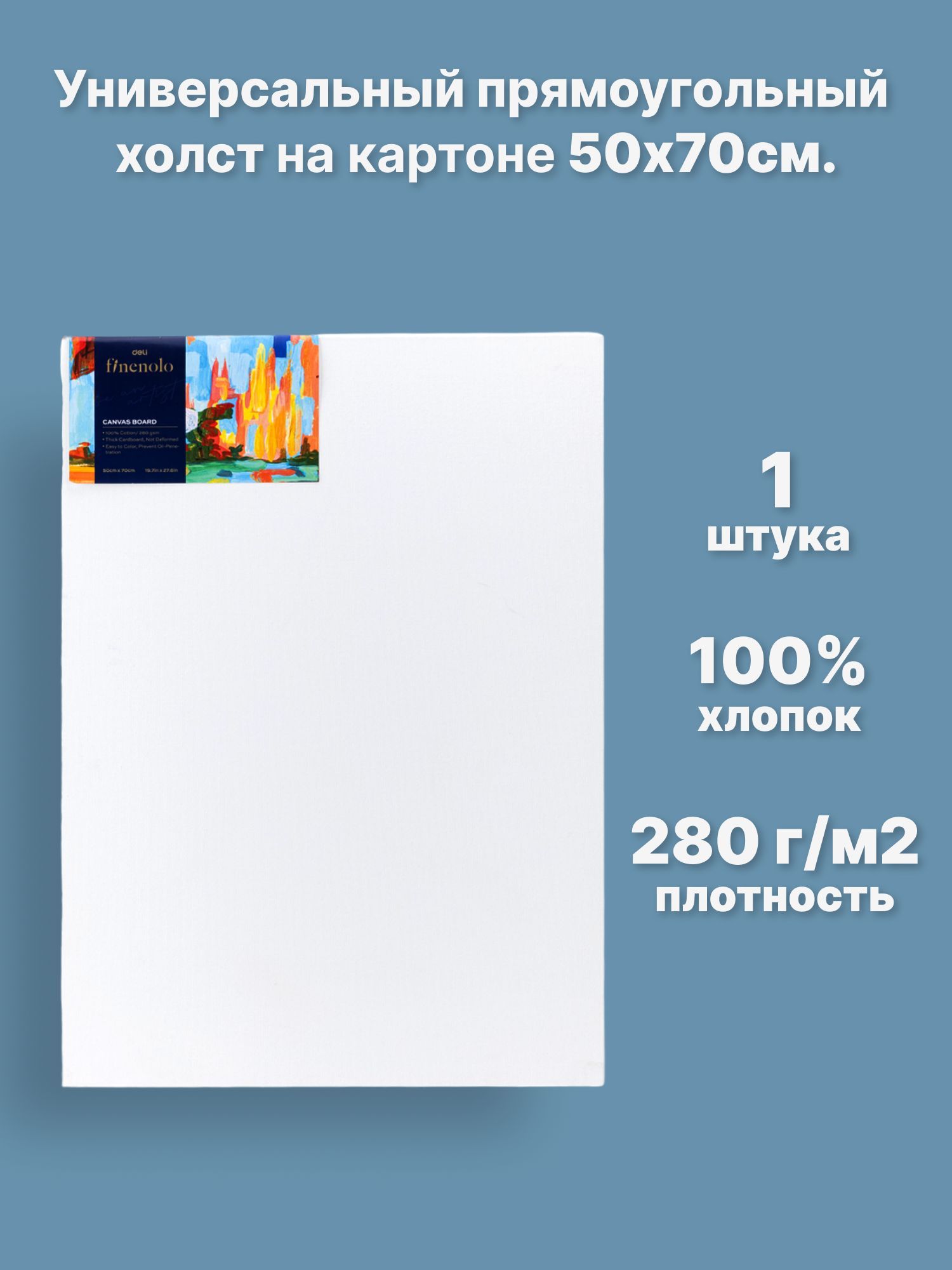 Холст Finenolo На прессованном картоне 100% хлопок 280г/кв.м 50*70см универсальная грунтовка - фото 1